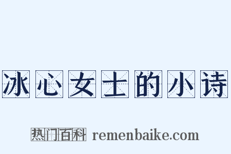 冰心女士的小诗是什么意思的图片